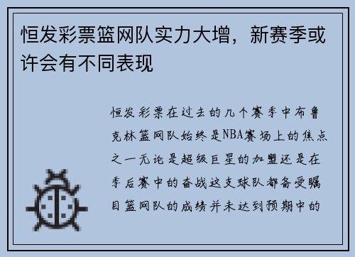 恒发彩票篮网队实力大增，新赛季或许会有不同表现