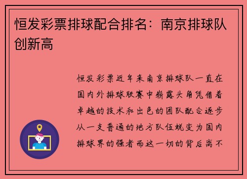 恒发彩票排球配合排名：南京排球队创新高