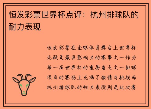 恒发彩票世界杯点评：杭州排球队的耐力表现