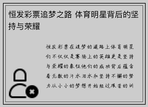 恒发彩票追梦之路 体育明星背后的坚持与荣耀