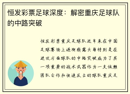 恒发彩票足球深度：解密重庆足球队的中路突破