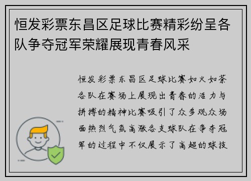 恒发彩票东昌区足球比赛精彩纷呈各队争夺冠军荣耀展现青春风采
