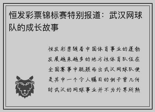 恒发彩票锦标赛特别报道：武汉网球队的成长故事