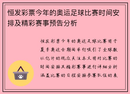 恒发彩票今年的奥运足球比赛时间安排及精彩赛事预告分析