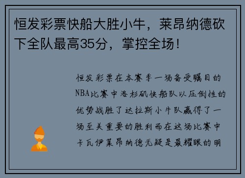 恒发彩票快船大胜小牛，莱昂纳德砍下全队最高35分，掌控全场！