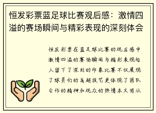 恒发彩票蓝足球比赛观后感：激情四溢的赛场瞬间与精彩表现的深刻体会