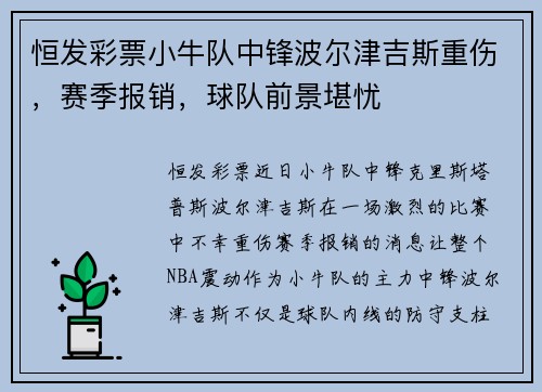 恒发彩票小牛队中锋波尔津吉斯重伤，赛季报销，球队前景堪忧