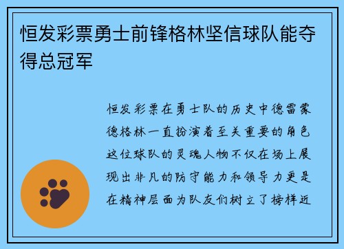 恒发彩票勇士前锋格林坚信球队能夺得总冠军