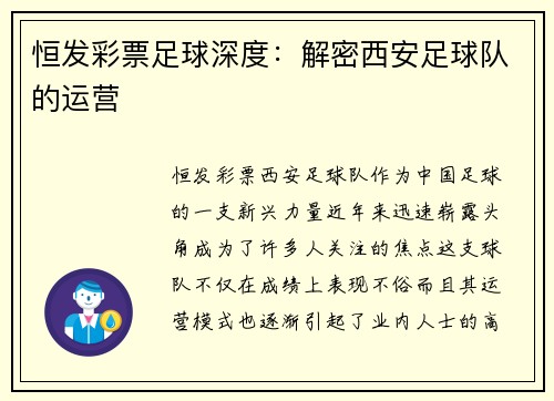 恒发彩票足球深度：解密西安足球队的运营