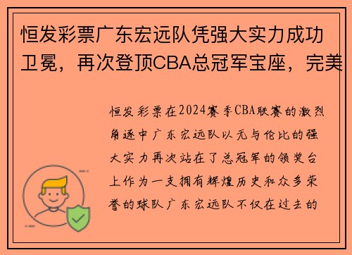 恒发彩票广东宏远队凭强大实力成功卫冕，再次登顶CBA总冠军宝座，完美谢幕赛季风云！