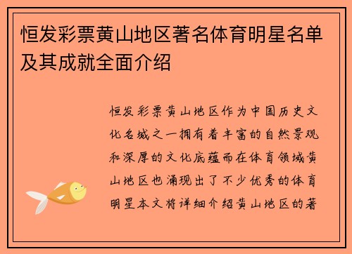 恒发彩票黄山地区著名体育明星名单及其成就全面介绍