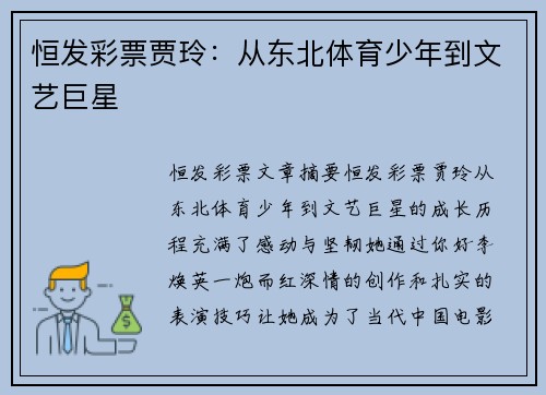 恒发彩票贾玲：从东北体育少年到文艺巨星