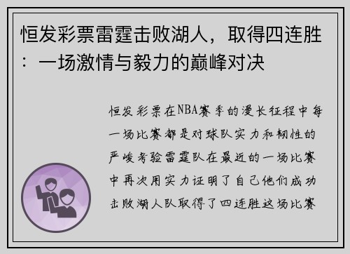 恒发彩票雷霆击败湖人，取得四连胜：一场激情与毅力的巅峰对决