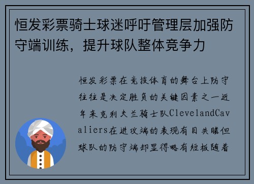 恒发彩票骑士球迷呼吁管理层加强防守端训练，提升球队整体竞争力