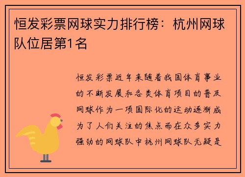 恒发彩票网球实力排行榜：杭州网球队位居第1名