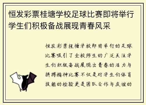 恒发彩票桂塘学校足球比赛即将举行学生们积极备战展现青春风采