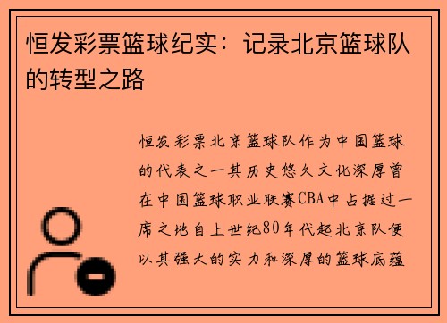 恒发彩票篮球纪实：记录北京篮球队的转型之路