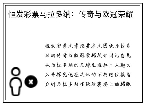 恒发彩票马拉多纳：传奇与欧冠荣耀