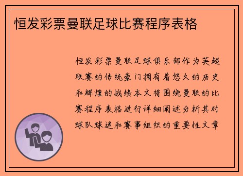 恒发彩票曼联足球比赛程序表格