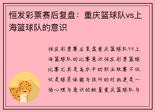 恒发彩票赛后复盘：重庆篮球队vs上海篮球队的意识