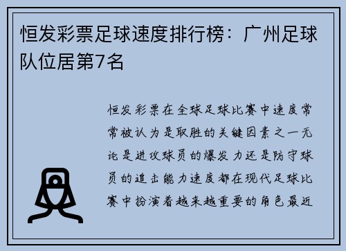 恒发彩票足球速度排行榜：广州足球队位居第7名