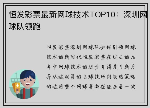 恒发彩票最新网球技术TOP10：深圳网球队领跑