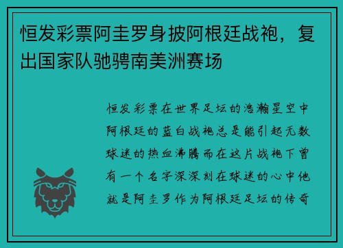 恒发彩票阿圭罗身披阿根廷战袍，复出国家队驰骋南美洲赛场