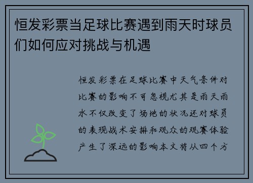 恒发彩票当足球比赛遇到雨天时球员们如何应对挑战与机遇