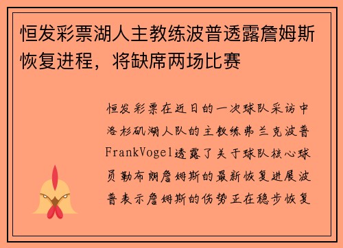 恒发彩票湖人主教练波普透露詹姆斯恢复进程，将缺席两场比赛
