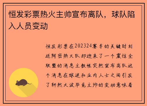 恒发彩票热火主帅宣布离队，球队陷入人员变动