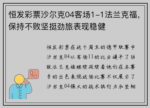 恒发彩票沙尔克04客场1-1法兰克福，保持不败坚挺劲旅表现稳健