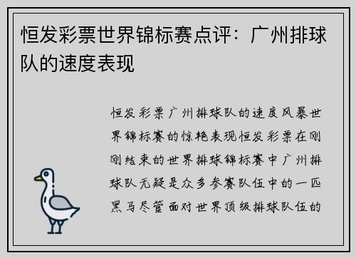 恒发彩票世界锦标赛点评：广州排球队的速度表现