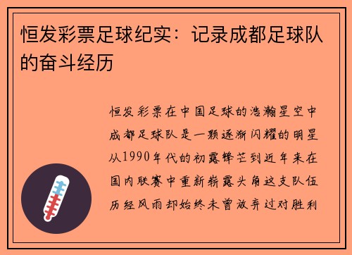 恒发彩票足球纪实：记录成都足球队的奋斗经历