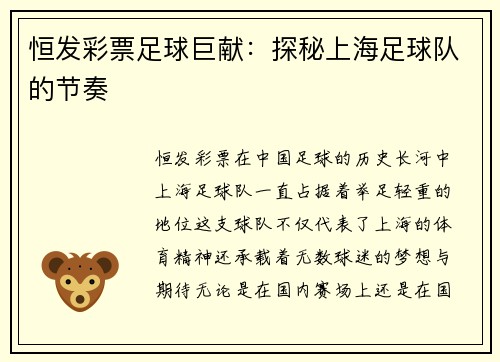 恒发彩票足球巨献：探秘上海足球队的节奏