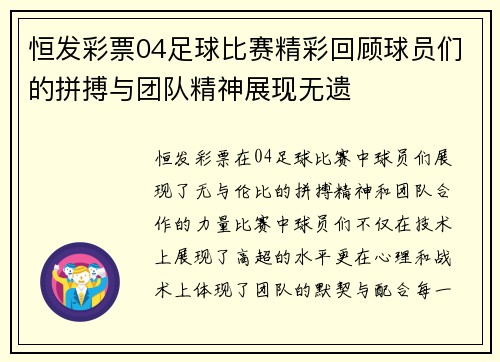 恒发彩票04足球比赛精彩回顾球员们的拼搏与团队精神展现无遗