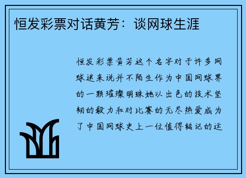恒发彩票对话黄芳：谈网球生涯