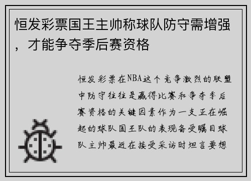 恒发彩票国王主帅称球队防守需增强，才能争夺季后赛资格