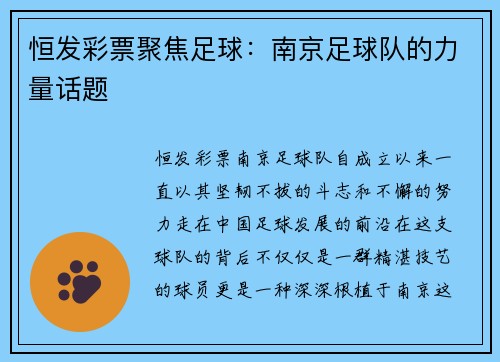恒发彩票聚焦足球：南京足球队的力量话题