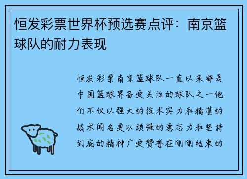 恒发彩票世界杯预选赛点评：南京篮球队的耐力表现