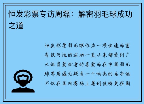 恒发彩票专访周磊：解密羽毛球成功之道