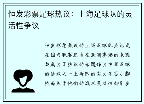 恒发彩票足球热议：上海足球队的灵活性争议
