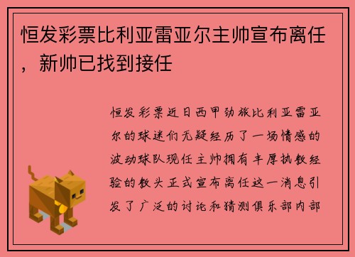 恒发彩票比利亚雷亚尔主帅宣布离任，新帅已找到接任