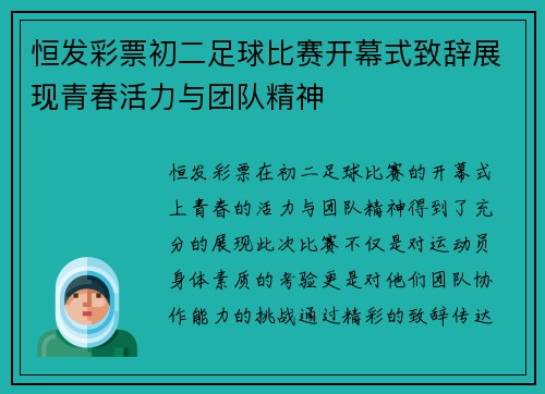 恒发彩票初二足球比赛开幕式致辞展现青春活力与团队精神