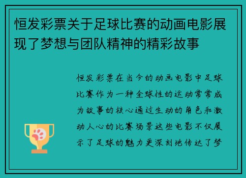 恒发彩票关于足球比赛的动画电影展现了梦想与团队精神的精彩故事