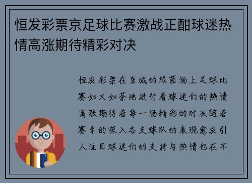 恒发彩票京足球比赛激战正酣球迷热情高涨期待精彩对决