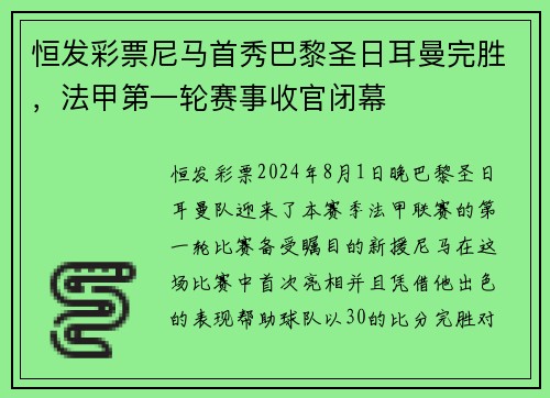 恒发彩票尼马首秀巴黎圣日耳曼完胜，法甲第一轮赛事收官闭幕