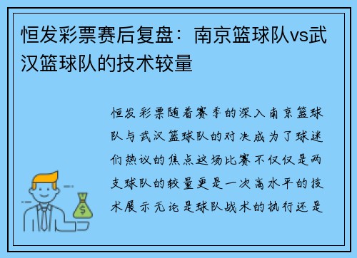 恒发彩票赛后复盘：南京篮球队vs武汉篮球队的技术较量