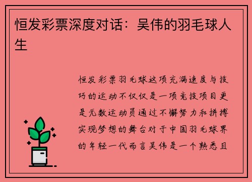 恒发彩票深度对话：吴伟的羽毛球人生