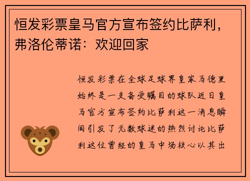 恒发彩票皇马官方宣布签约比萨利，弗洛伦蒂诺：欢迎回家