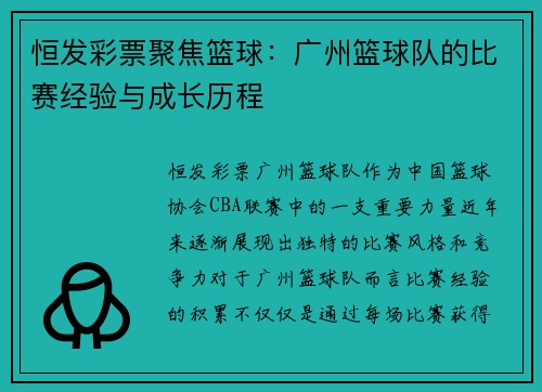恒发彩票聚焦篮球：广州篮球队的比赛经验与成长历程